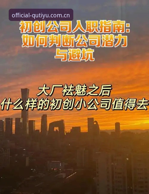 趣体育官网vs虚假站点：2025最新网址与官方入口全面对比，新手必看避坑指南