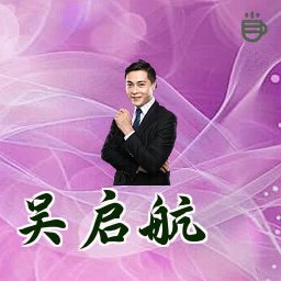 吴启航